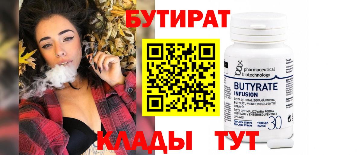 Бутират 99%  Вход с VPN  Ливны 