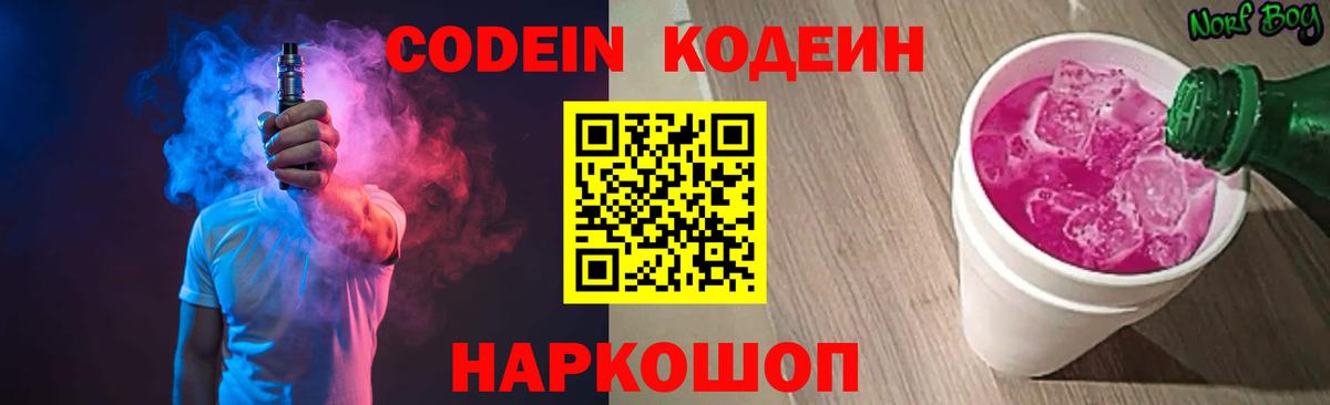 Codein напиток Lean (лин) Ливны